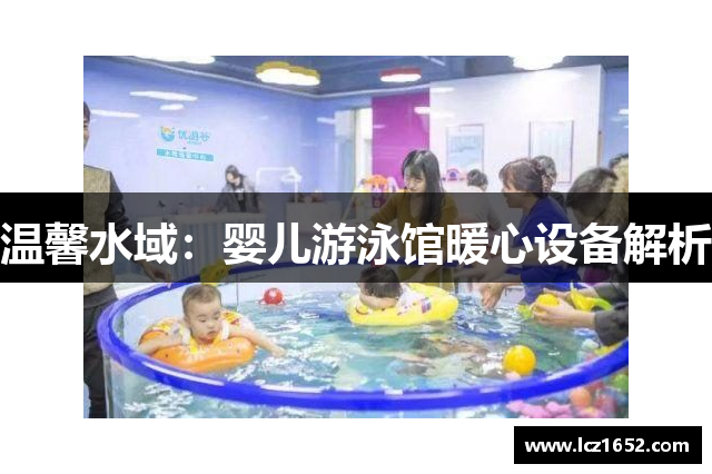 温馨水域：婴儿游泳馆暖心设备解析