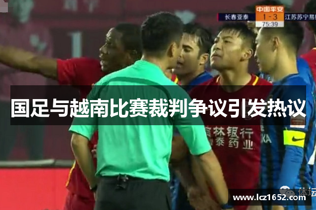 国足与越南比赛裁判争议引发热议