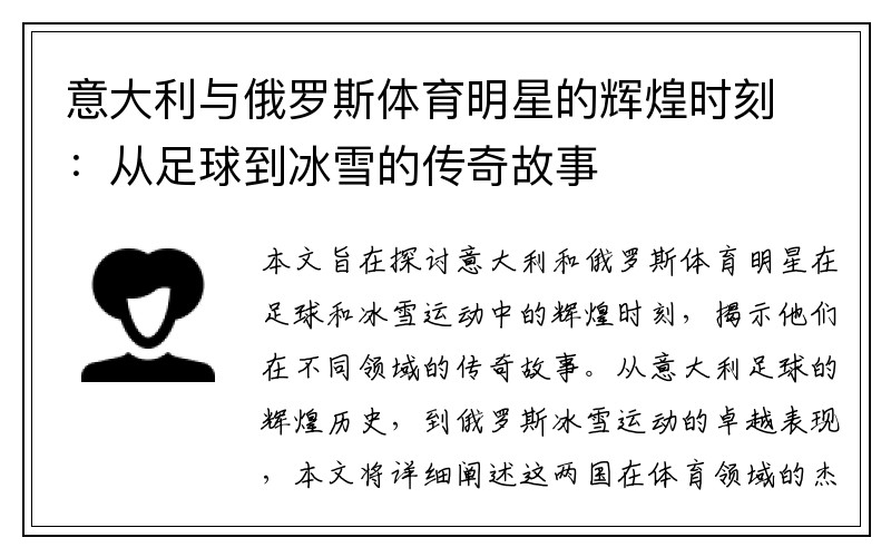 意大利与俄罗斯体育明星的辉煌时刻：从足球到冰雪的传奇故事