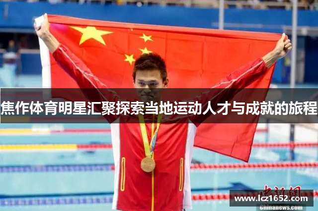 焦作体育明星汇聚探索当地运动人才与成就的旅程