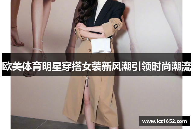 欧美体育明星穿搭女装新风潮引领时尚潮流