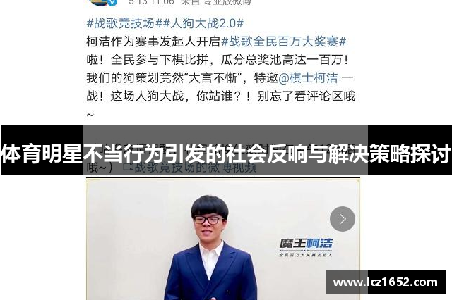 体育明星不当行为引发的社会反响与解决策略探讨