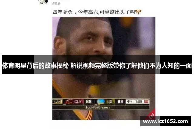 体育明星背后的故事揭秘 解说视频完整版带你了解他们不为人知的一面