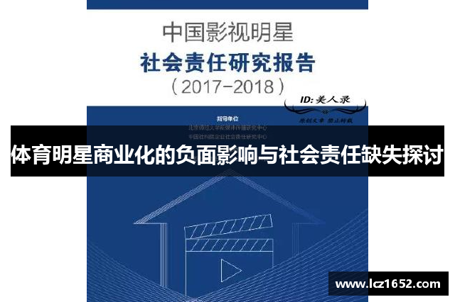 体育明星商业化的负面影响与社会责任缺失探讨