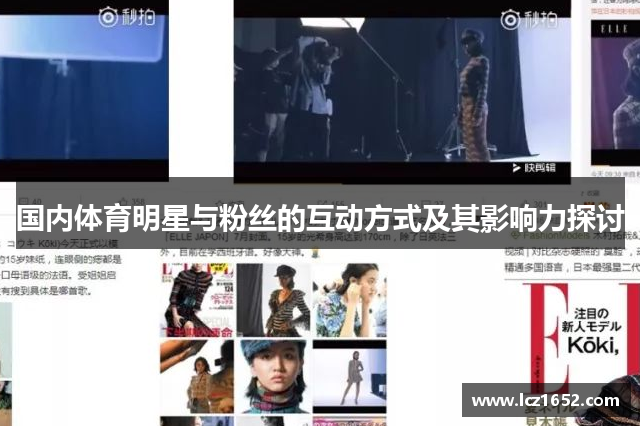 国内体育明星与粉丝的互动方式及其影响力探讨