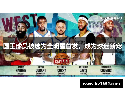 国王球员被选为全明星首发，成为球迷新宠