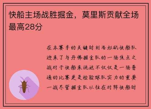 快船主场战胜掘金，莫里斯贡献全场最高28分