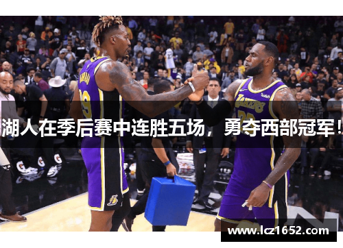 湖人在季后赛中连胜五场，勇夺西部冠军！