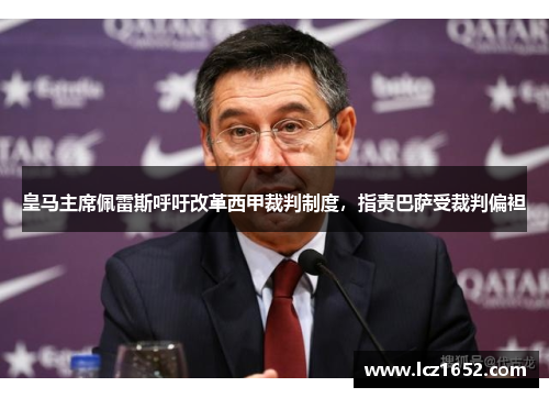 皇马主席佩雷斯呼吁改革西甲裁判制度，指责巴萨受裁判偏袒