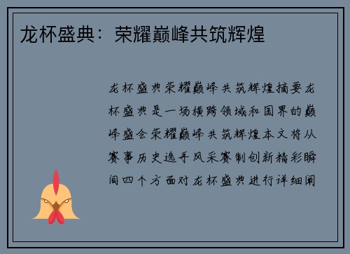 龙杯盛典：荣耀巅峰共筑辉煌