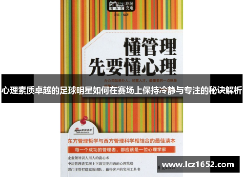 心理素质卓越的足球明星如何在赛场上保持冷静与专注的秘诀解析