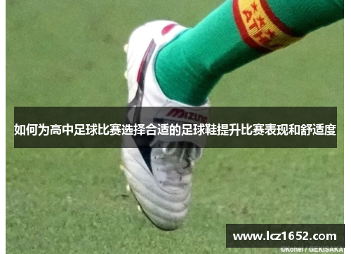如何为高中足球比赛选择合适的足球鞋提升比赛表现和舒适度