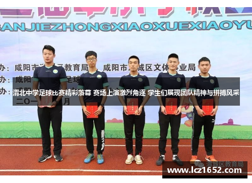 渭北中学足球比赛精彩落幕 赛场上演激烈角逐 学生们展现团队精神与拼搏风采