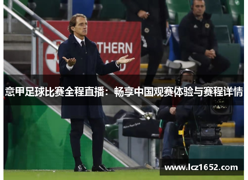 意甲足球比赛全程直播：畅享中国观赛体验与赛程详情