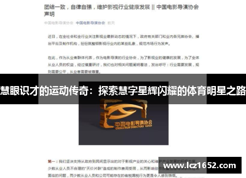 慧眼识才的运动传奇：探索慧字星辉闪耀的体育明星之路