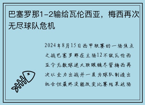巴塞罗那1-2输给瓦伦西亚，梅西再次无尽球队危机