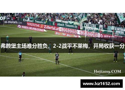 弗赖堡主场难分胜负，2-2战平不莱梅，开局收获一分