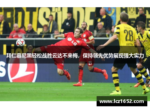 拜仁慕尼黑轻松战胜云达不来梅，保持领先优势展现强大实力