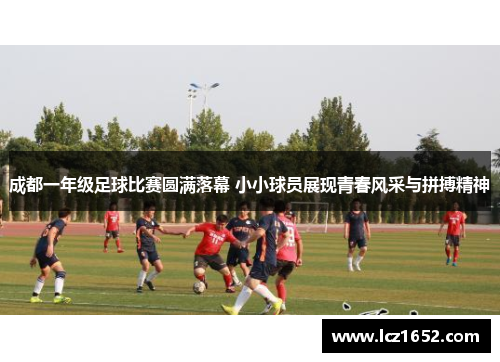 成都一年级足球比赛圆满落幕 小小球员展现青春风采与拼搏精神