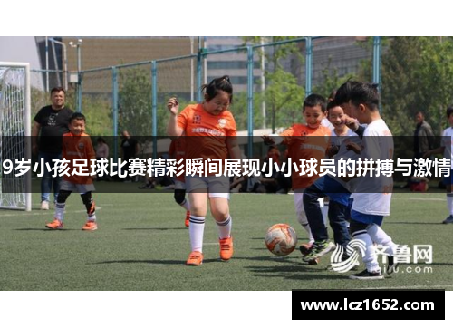 9岁小孩足球比赛精彩瞬间展现小小球员的拼搏与激情