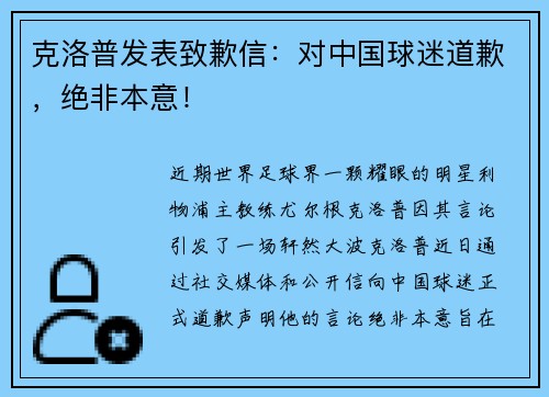 克洛普发表致歉信：对中国球迷道歉，绝非本意！
