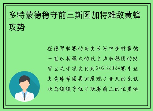 多特蒙德稳守前三斯图加特难敌黄蜂攻势