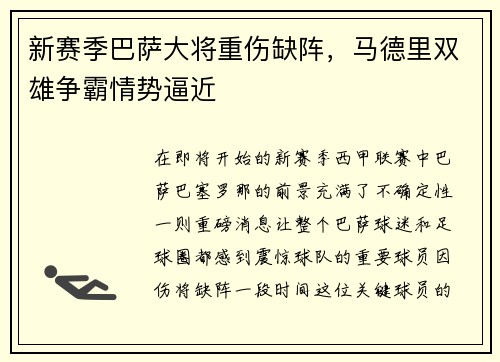 新赛季巴萨大将重伤缺阵，马德里双雄争霸情势逼近