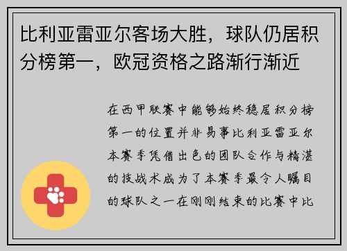 比利亚雷亚尔客场大胜，球队仍居积分榜第一，欧冠资格之路渐行渐近