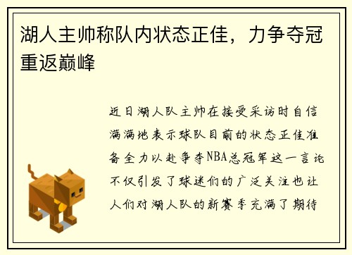 湖人主帅称队内状态正佳，力争夺冠重返巅峰