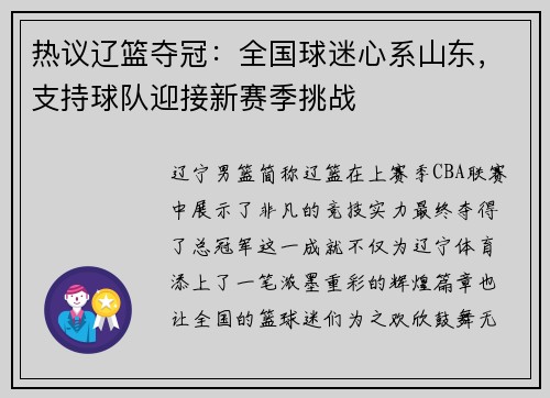 热议辽篮夺冠：全国球迷心系山东，支持球队迎接新赛季挑战