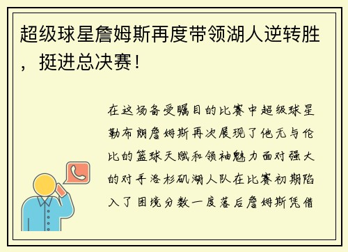 超级球星詹姆斯再度带领湖人逆转胜，挺进总决赛！