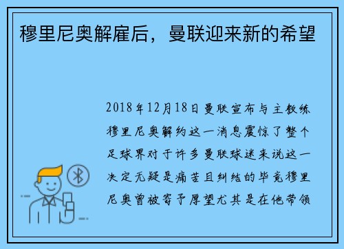 穆里尼奥解雇后，曼联迎来新的希望