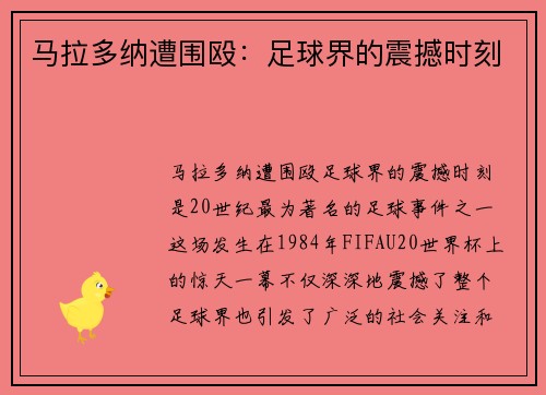 马拉多纳遭围殴：足球界的震撼时刻