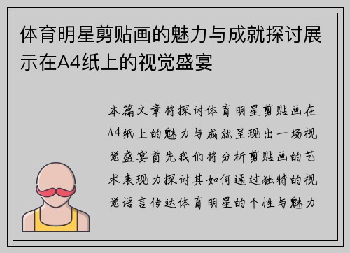 体育明星剪贴画的魅力与成就探讨展示在A4纸上的视觉盛宴