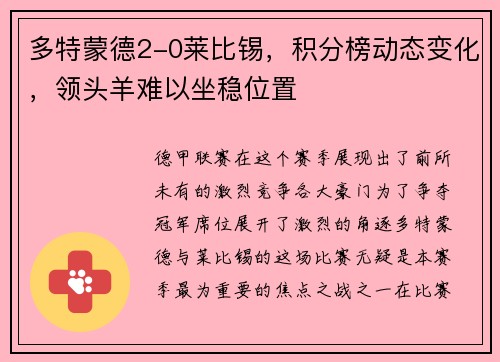 多特蒙德2-0莱比锡，积分榜动态变化，领头羊难以坐稳位置