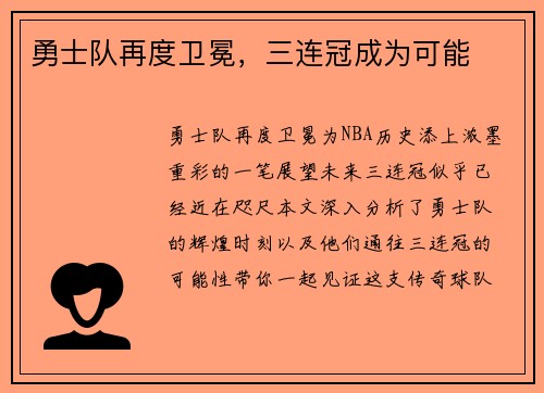 勇士队再度卫冕，三连冠成为可能