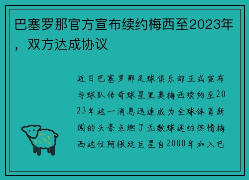 巴塞罗那官方宣布续约梅西至2023年，双方达成协议