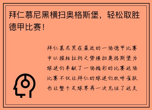 拜仁慕尼黑横扫奥格斯堡，轻松取胜德甲比赛！