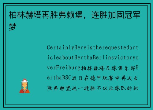 柏林赫塔再胜弗赖堡，连胜加固冠军梦