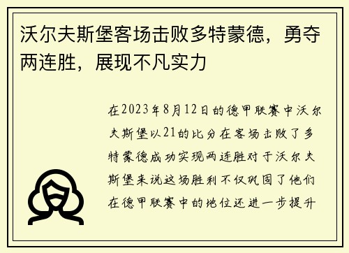 沃尔夫斯堡客场击败多特蒙德，勇夺两连胜，展现不凡实力