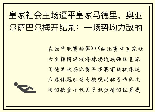 皇家社会主场逼平皇家马德里，奥亚尔萨巴尔梅开纪录：一场势均力敌的巅峰对决