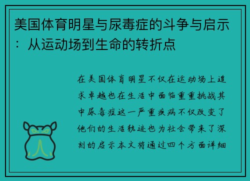 美国体育明星与尿毒症的斗争与启示：从运动场到生命的转折点
