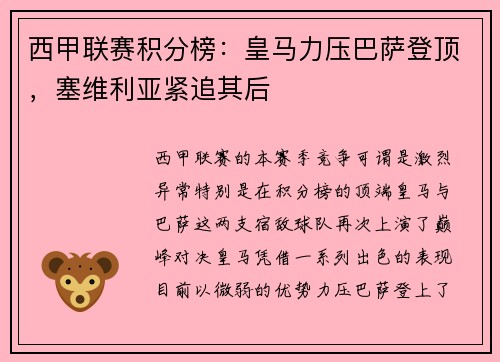 西甲联赛积分榜：皇马力压巴萨登顶，塞维利亚紧追其后