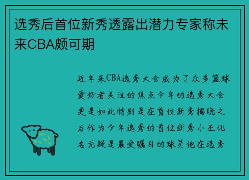 选秀后首位新秀透露出潜力专家称未来CBA颇可期