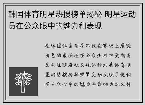 韩国体育明星热搜榜单揭秘 明星运动员在公众眼中的魅力和表现
