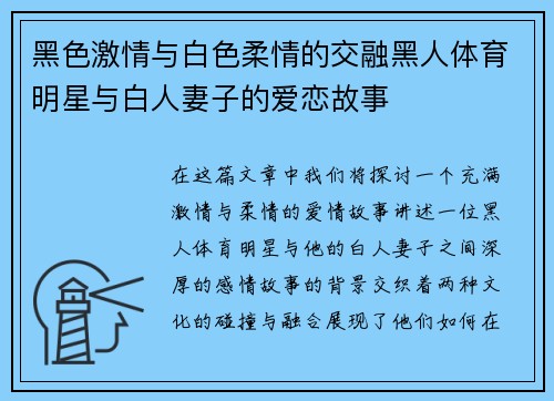 黑色激情与白色柔情的交融黑人体育明星与白人妻子的爱恋故事