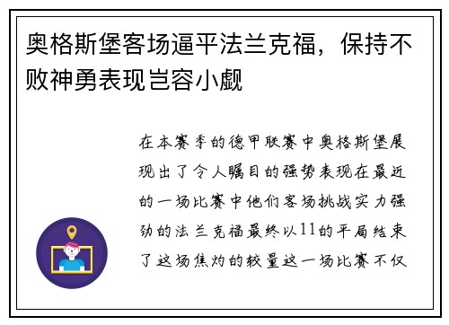 奥格斯堡客场逼平法兰克福，保持不败神勇表现岂容小觑