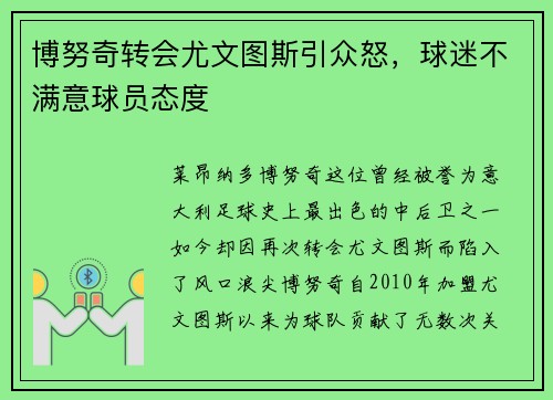 博努奇转会尤文图斯引众怒，球迷不满意球员态度