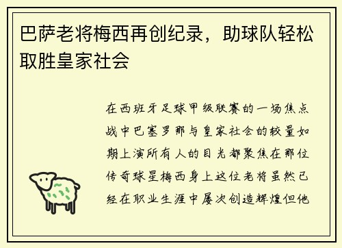 巴萨老将梅西再创纪录，助球队轻松取胜皇家社会
