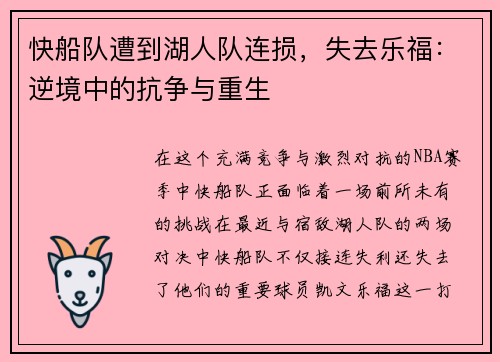 快船队遭到湖人队连损，失去乐福：逆境中的抗争与重生